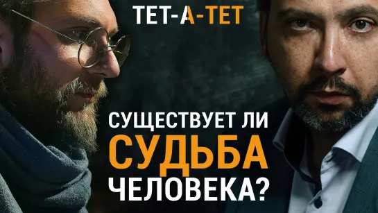 Существует ли судьба человека? Священник Георгий Букин / «Тет-а-тет»