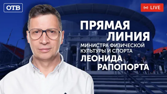 Прямая линия с Леонидом Рапопортом