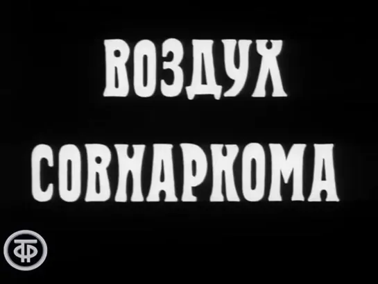 03. Воздух Совнаркома (1969)