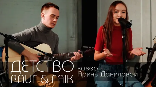 "Детство" -  RAUF & FAIK (cover by Арина Данилова)