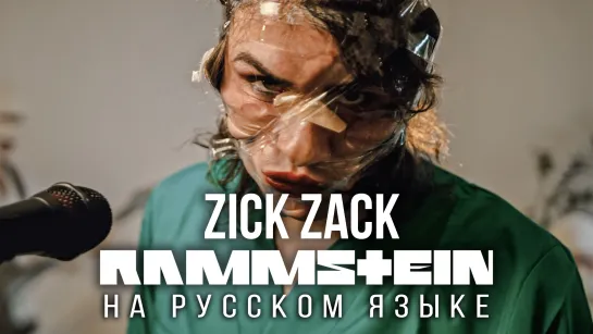 Rammstein - Zick Zack (На русском языке | Cover by RADIO TAPOK) Zeit 2022