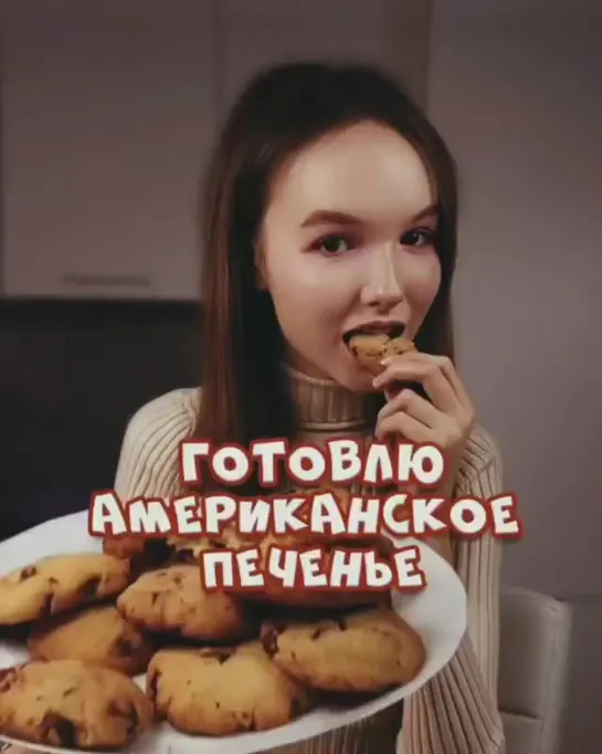 печеньки.mp4