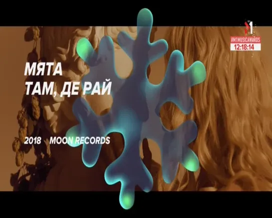 Мята - Там, де рай - M1