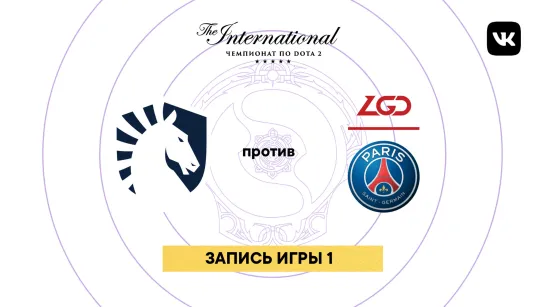 Team Liquid — PSG.LGD, игра 1