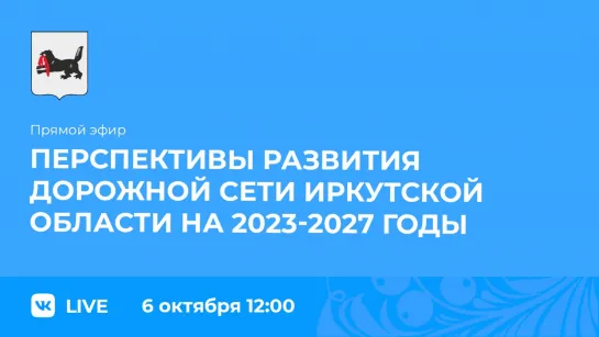 Прямой эфир. О перспективах развития дорожной сети региона.