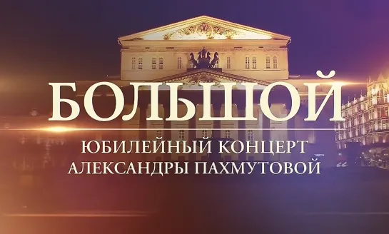 Большой юбилейный концерт Александры Пахмутовой 2019.11.10