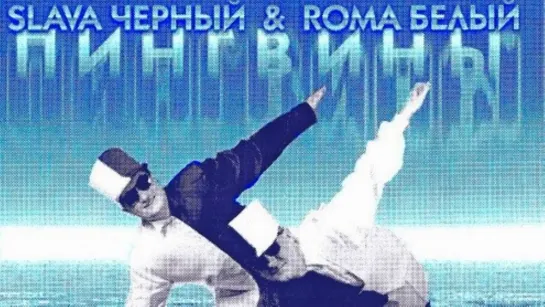 SLAVA ЧЕРНЫЙ & ROMA БЕЛЫЙ - ПИНГВИНЫ (1995)