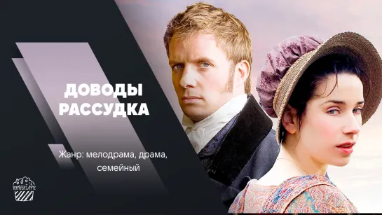 Доводы рассудка (2007)