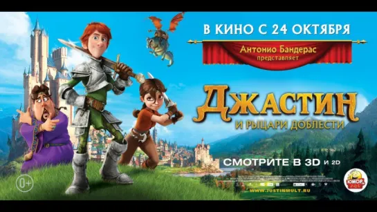 Джастин и рыцари доблести   /   Justin and the Knights of Valour      2013     ♥