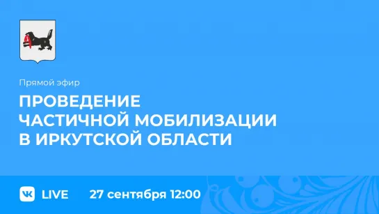 Прямой эфир. О проведении частичной мобилизации в регионе.