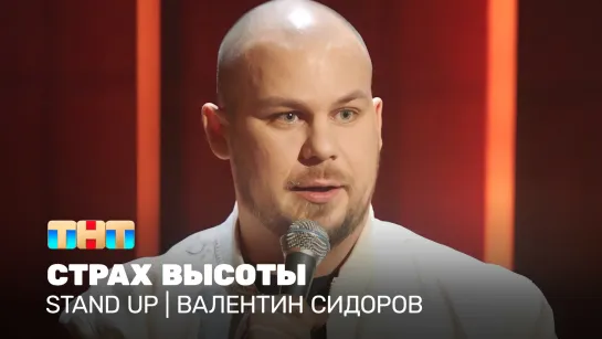 Stand Up: Валентин Сидоров  - страх высоты