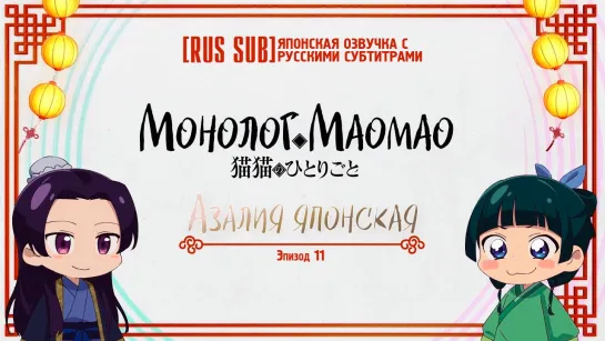 [RUS SUB]【Maomao no Hitorigoto】#TheApothecaryDiaries || Монолог Маомао || Ep.11: Азалия японская [vk]