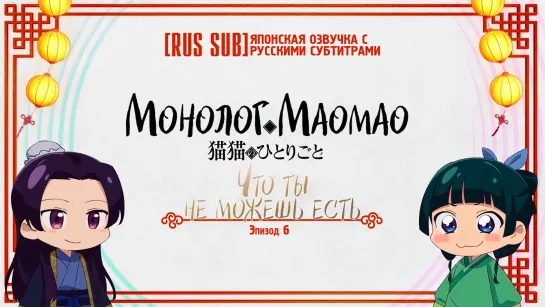 [RUS SUB]【Maomao no Hitorigoto】#TheApothecaryDiaries  || Монолог Маомао || Ep.6: Что ты не можешь есть [vk]