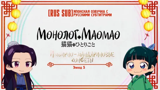 [RUS SUB]【Maomao no Hitorigoto】#TheApothecaryDiaries || Монолог Маомао || Ep.5: Имбирно-мандариновые конфеты [vk]