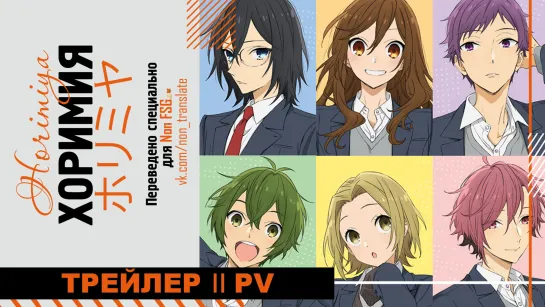 [RUS SUB] Хоримия | Horimiya | 4 Официальный трейлер