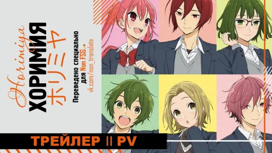 [RUS SUB] Хоримия | Horimiya | 2 Официальный трейлер (версия Тору и Юки)