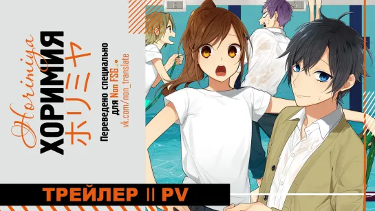 [RUS SUB] Хоримия | Horimiya | Официальный трейлер (версия Хори и Миямуры)