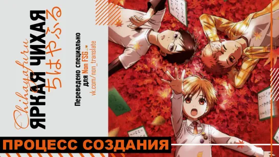 [RUS SUB] Создание 6 секунд аниме - Яркая Чихая | Chihayafuru || За кадром