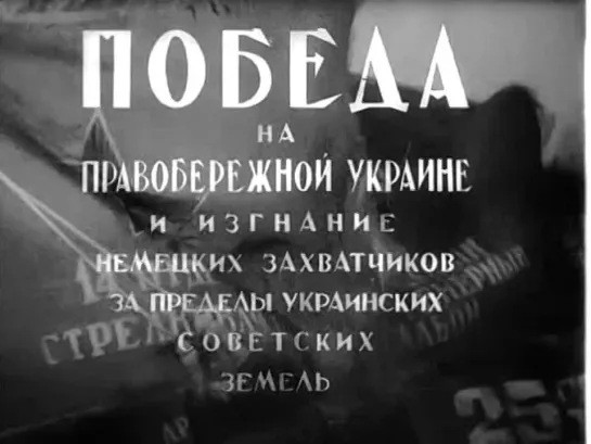 Победа на Правобережной Украине (1945)