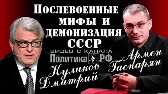 Армен Гаспарян и Дмитрий Куликов. Пocлeвoeнныe мифы и дemoнизaция СССР. 29.04.2017