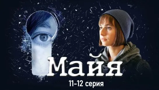 Maйя 11-12 серия