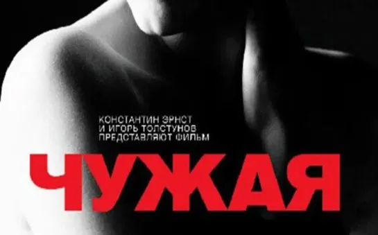 Чyжая (2010)