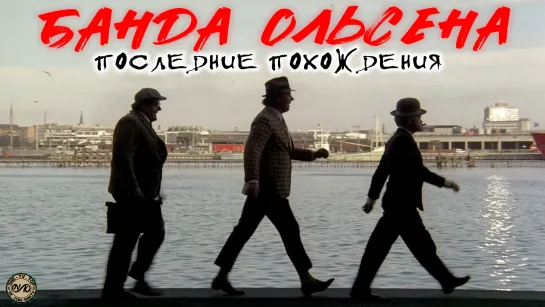 Последнее дело банды Ольсена / Olsen-bandens sidste bedrifter (1974) DVO SNK-TV (vk.com/snktv)