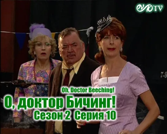 О, доктор Бичинг! / Oh, Doctor Beeching! s02e10 MVO ТО "Киноперевод" (vk.com/snktv)