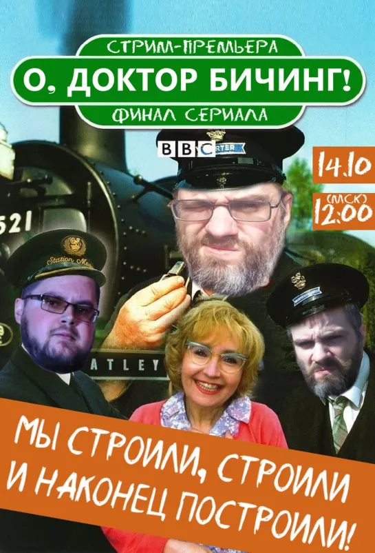 Стрим-премьера. О, доктор Бичинг! / Oh, Doctor Beeching! s02e10 MVO ТО "Киноперевод"