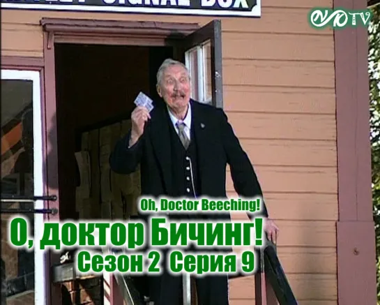 О, доктор Бичинг! / Oh, Doctor Beeching! s02e09 MVO ТО "Киноперевод" (vk.com/snktv)