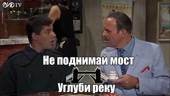 Не поднимай мост, углуби реку / Don't Raise the Bridge, Lower the River (1968) DVO SNK-TV (vk.com/snktv)