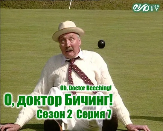 О, доктор Бичинг! / Oh, Doctor Beeching! s02e07 MVO ТО "Киноперевод" (vk.com/snktv)