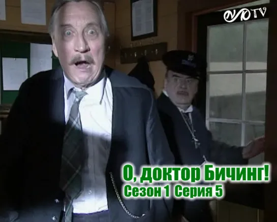 О, доктор Бичинг! / Oh, Doctor Beeching! s01e05 MVO ТО "Киноперевод" (vk.com/snktv)