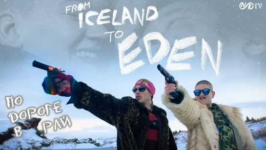 По дороге в РАЙ / From Iceland to EDEN (2019, 720p) DVO SNK-TV (vk.com/snktv)