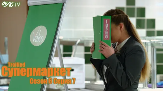 Супермаркет / Trollied s06 e07 DVO SNK-TV (vk.com/snktv)