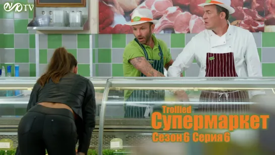 Супермаркет / Trollied s06 e06 DVO SNK-TV (vk.com/snktv)