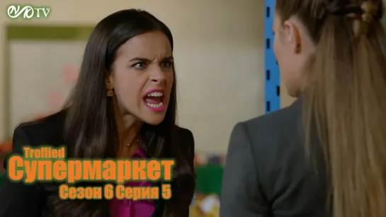 Супермаркет / Trollied s06 e05 DVO SNK-TV (vk.com/snktv)