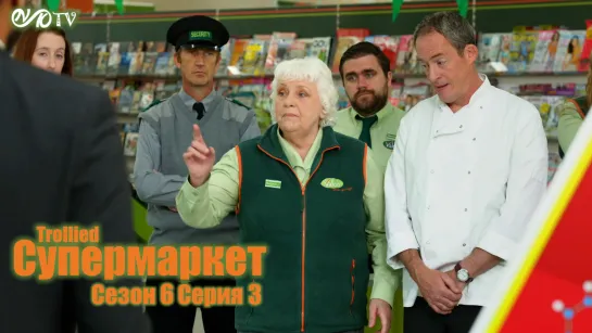 Супермаркет / Trollied s06 e03 DVO SNK-TV (vk.com/snktv)