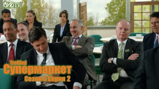 Супермаркет / Trollied s06 e02 DVO SNK-TV (vk.com/snktv)