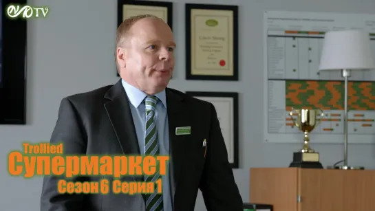 Супермаркет / Trollied s06 e01 DVO SNK-TV (vk.com/snktv)