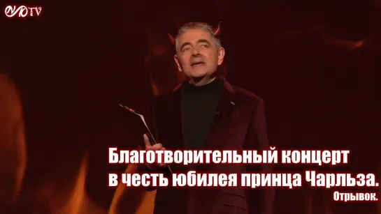 Отрывок из благотворительного концерта в честь юбилея принца Чарльза.