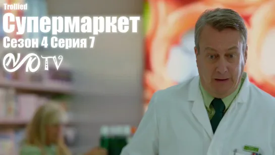 Супермаркет / Trollied s04 e07 DVO SNK-TV (vk.com/snktv)