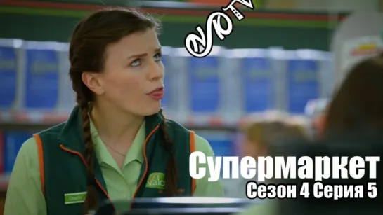 Супермаркет / Trollied s04 e05 DVO SNK-TV (vk.com/snktv)