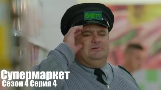 Супермаркет / Trollied s04 e04 DVO SNK-TV (vk.com/snktv)