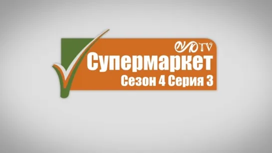 Супермаркет / Trollied s04 e03 DVO SNK-TV (vk.com/snktv)