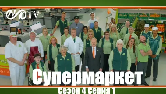 Супермаркет / Trollied s04 e01 DVO SNK-TV (vk.com/snktv)