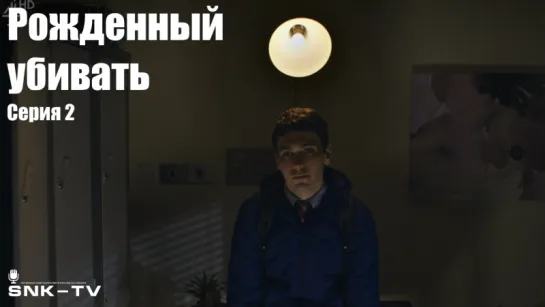 Рожденный убивать / Born to Kill s01e02 DVO SNK-TV (vk.com/snktv)