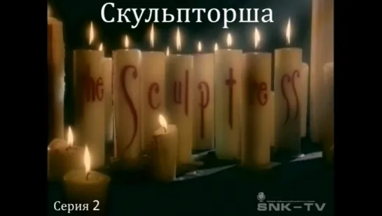 Скульпторша / The Sculptress Part 2 Финал! SNK-TV (vk.com/snktv)