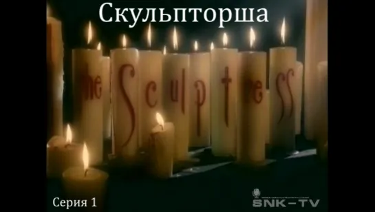 Скульпторша / The Sculptress Part1 SNK-TV (vk.com/snktv)