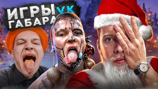 Игры Габара в VK! Новогодний эксклюзив. Эти парни готовы на всё!